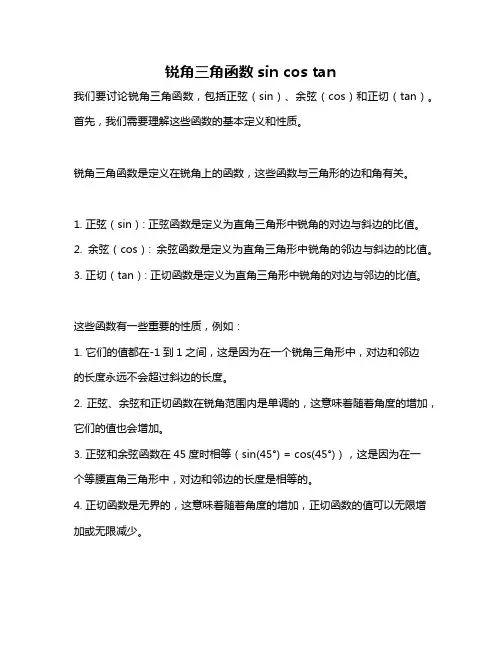 锐角三角函数sin cos tan