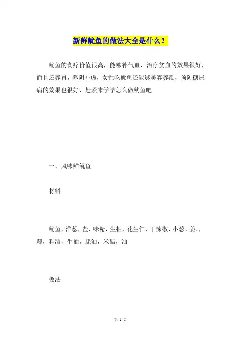 新鲜鱿鱼的做法大全是什么？