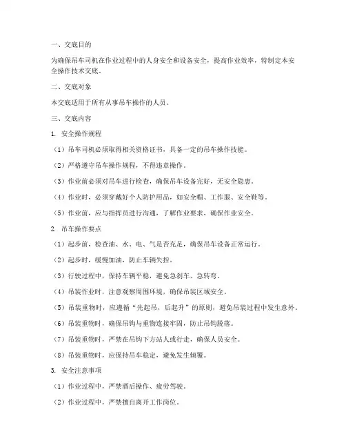 吊车司机安全操作技术交底模板