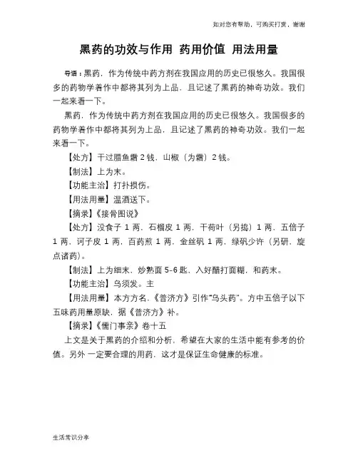黑药的功效与作用 药用价值 用法用量
