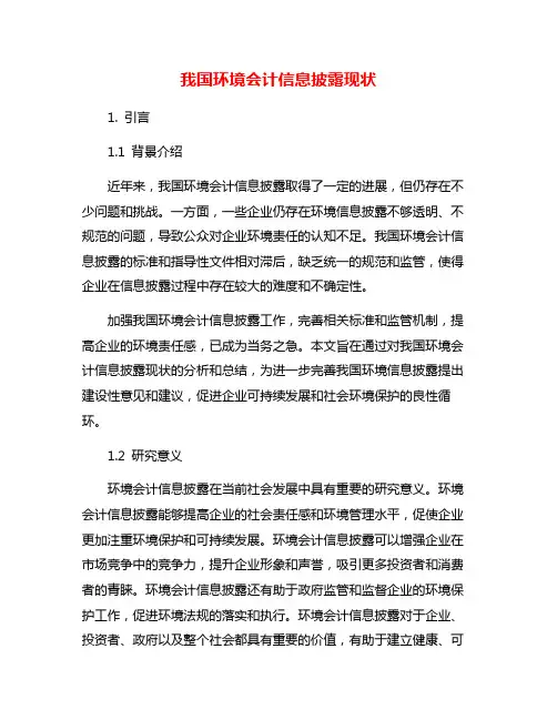 我国环境会计信息披露现状