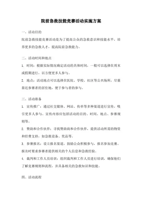 院前急救技能竞赛活动实施方案