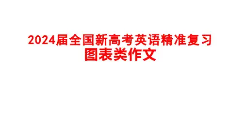 2024届全国新高考英语精准复习图表类作文