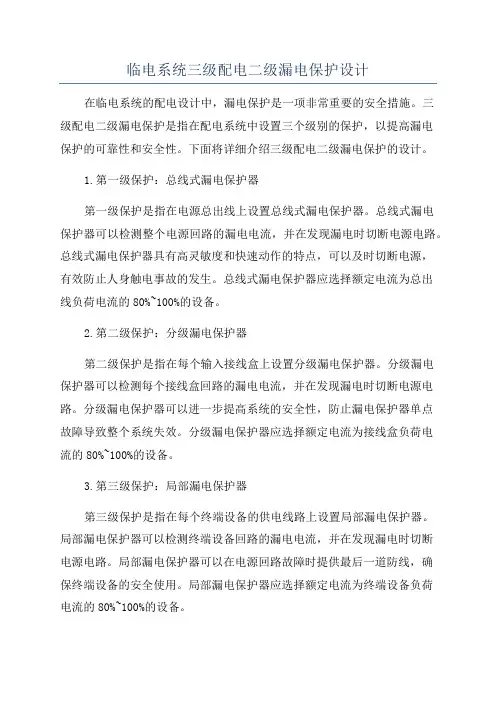 临电系统三级配电二级漏电保护设计