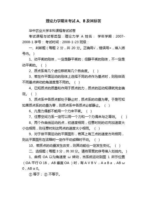 理论力学期末考试A、B及其标答