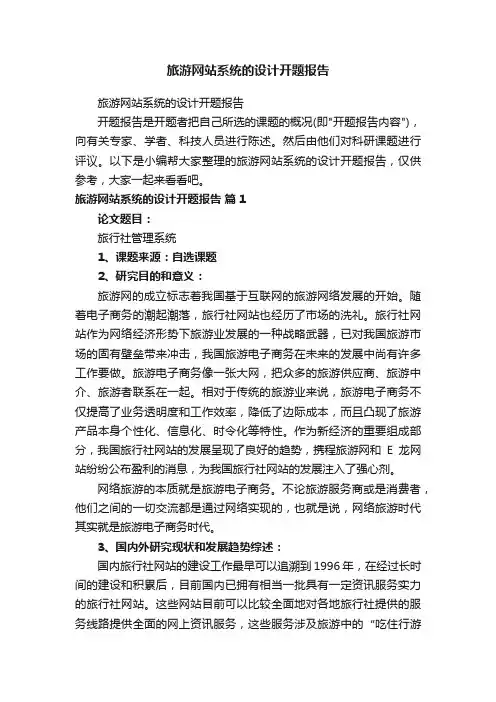 旅游网站系统的设计开题报告