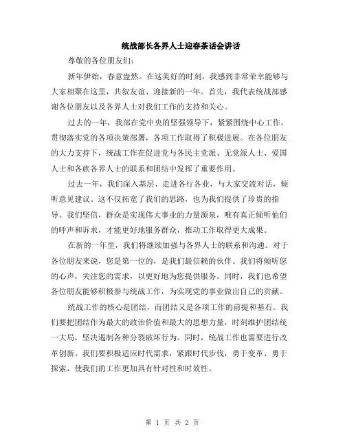 统战部长各界人士迎春茶话会讲话