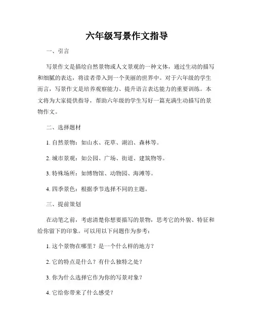 六年级写景作文指导