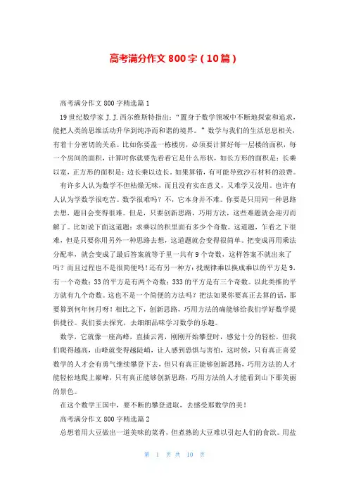 高考满分作文800字(10篇)