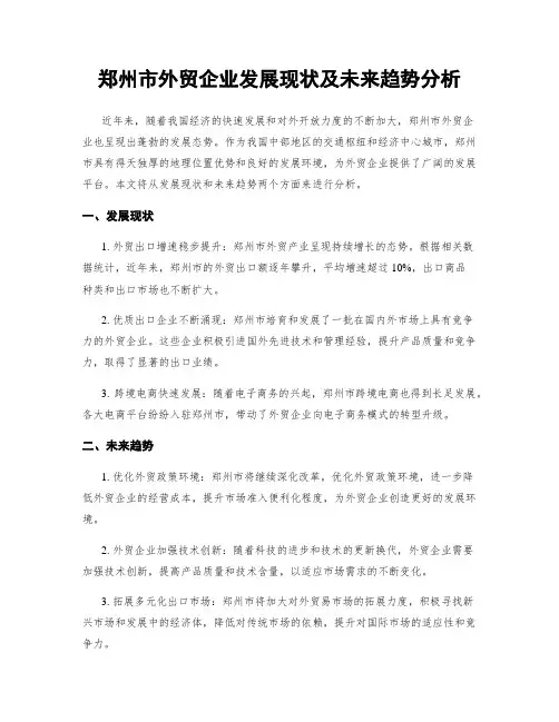 郑州市外贸企业发展现状及未来趋势分析