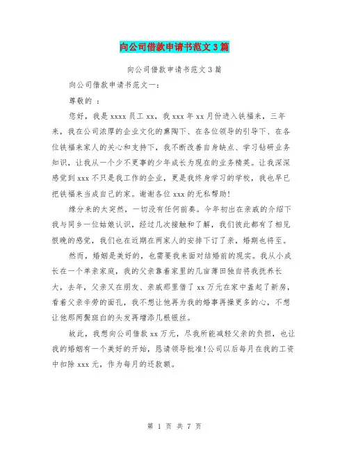 向公司借款申请书范文3篇(最新篇)