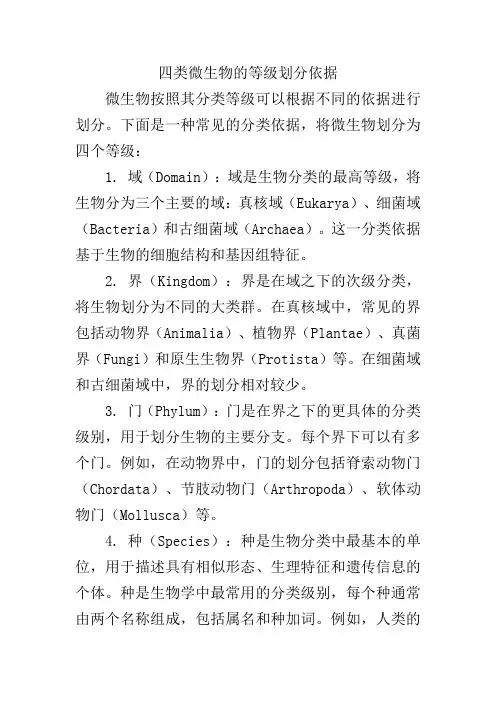 四类微生物的等级划分依据