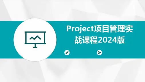 Project项目管理实战课程2024版