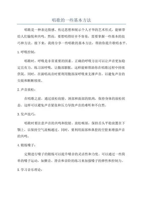 唱歌的一些基本方法