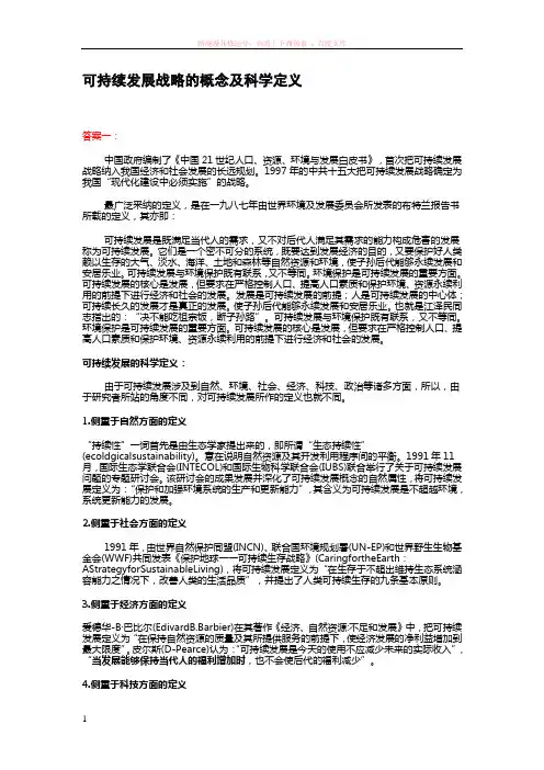 可持续发展的概念及科学定义 