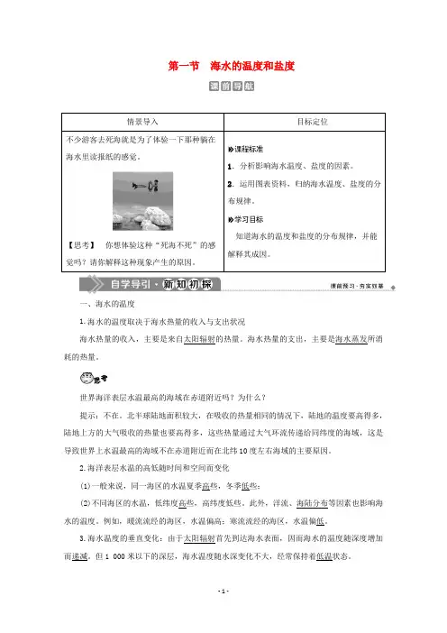 高中地理 第三章 海洋水体 第一节 海水的温度和盐度学案 新人教版选修2