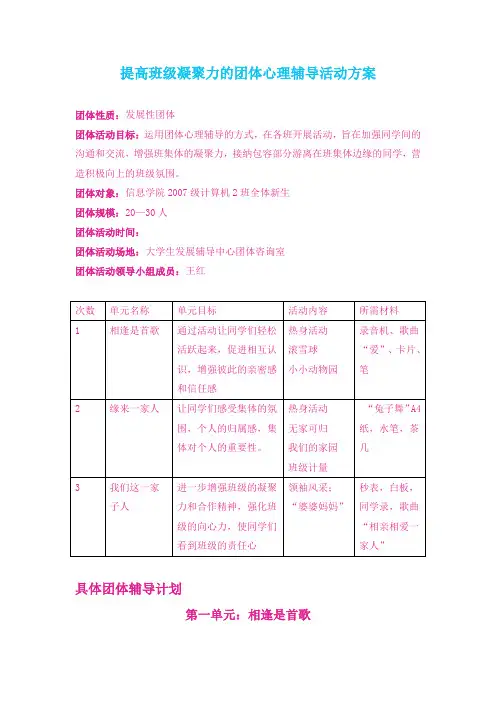 提高班级凝聚力的团体心理辅导活动方案