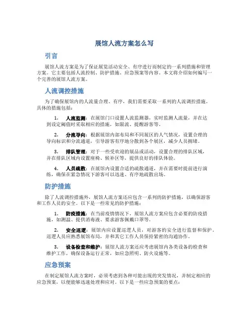 展馆人流方案怎么写