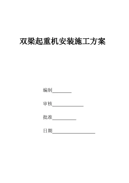 (完整版)双梁起重机安装施工方案
