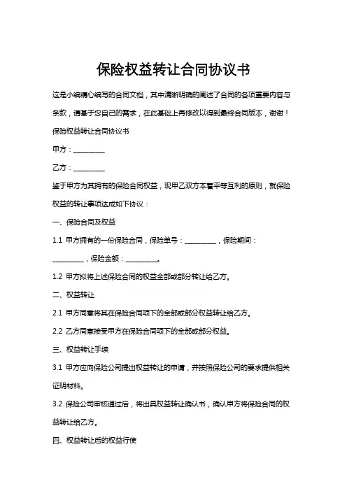 保险权益转让合同协议书