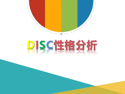 DISC性格分析