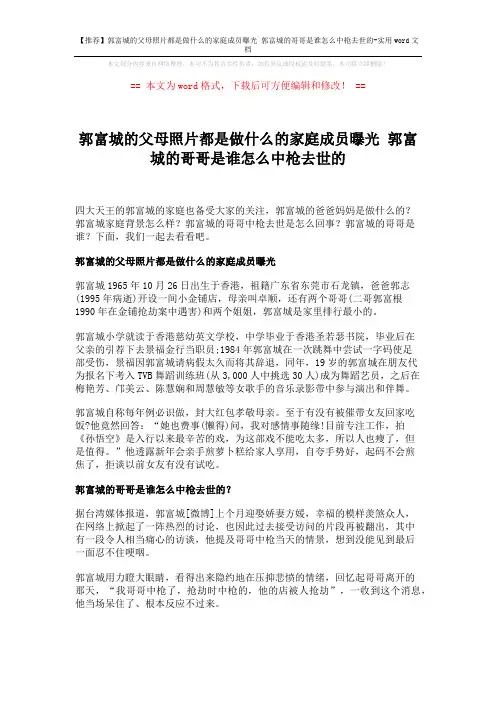 【推荐】郭富城的父母照片都是做什么的家庭成员曝光 郭富城的哥哥是谁怎么中枪去世的-实用word文档 (2页)