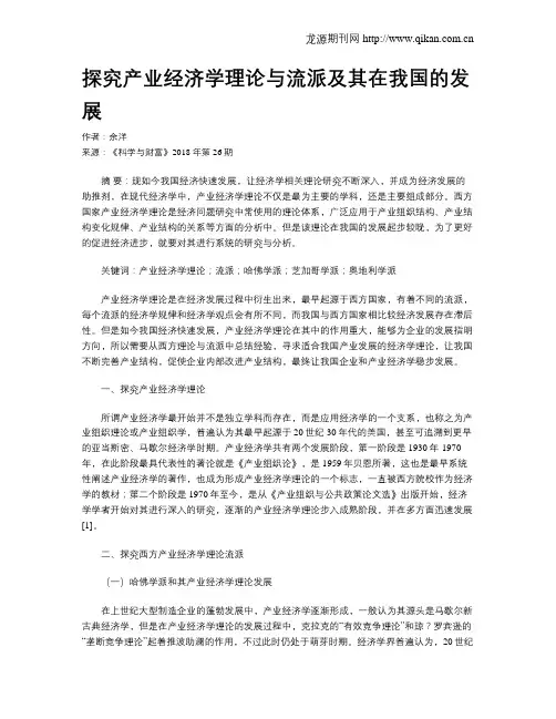 探究产业经济学理论与流派及其在我国的发展
