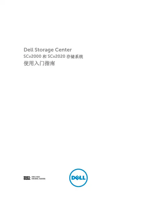 Dell Storage Center SCv2000 和 SCv2020 存储系统 使用入门指南
