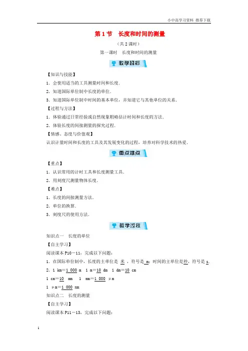 八年级物理上册第1章第1节长度和时间的测量教案新版新人教版