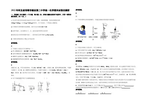 2022年河北省邯郸市磁县第二中学高一化学期末试卷含解析