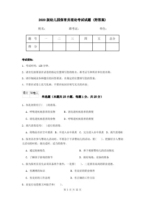 2020版幼儿园保育员理论考试试题 (附答案)