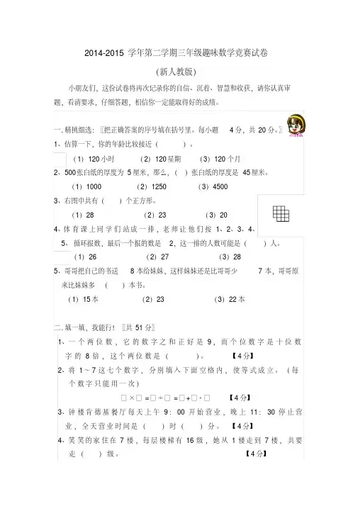 2015年新人教版数学三年级下册趣味数学题目练习