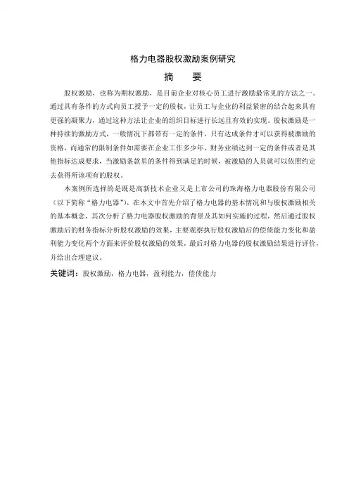 珠海格力电器股份有限公司股权激励案例研究-财务管理-毕业论文