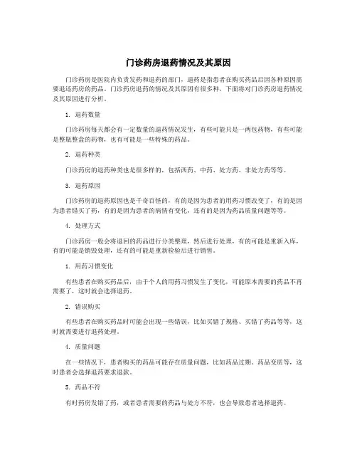 门诊药房退药情况及其原因