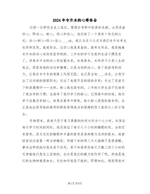 2024年专升本的心得体会(2篇)
