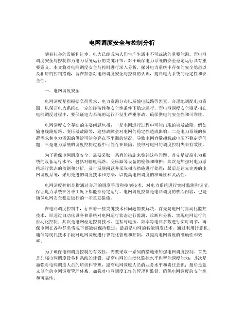 电网调度安全与控制分析