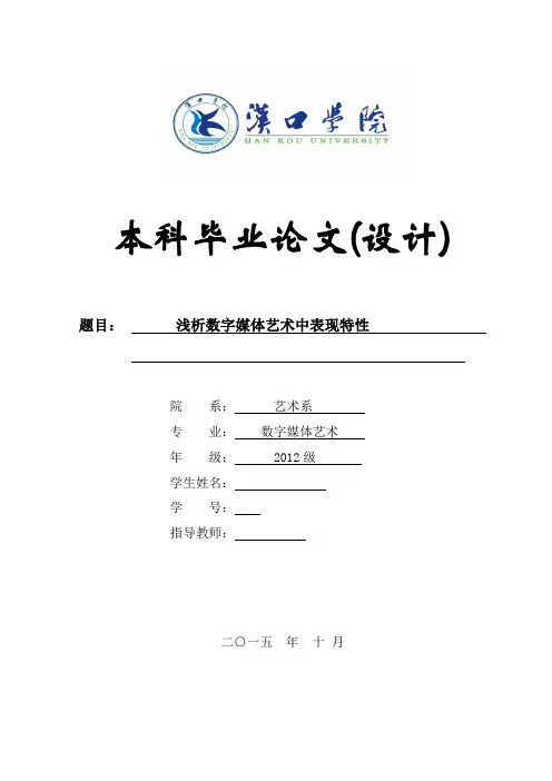 毕业论文浅析的数字媒体艺术中表现特性【范本模板】