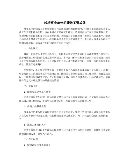 浅析事业单位的绩效工资成效