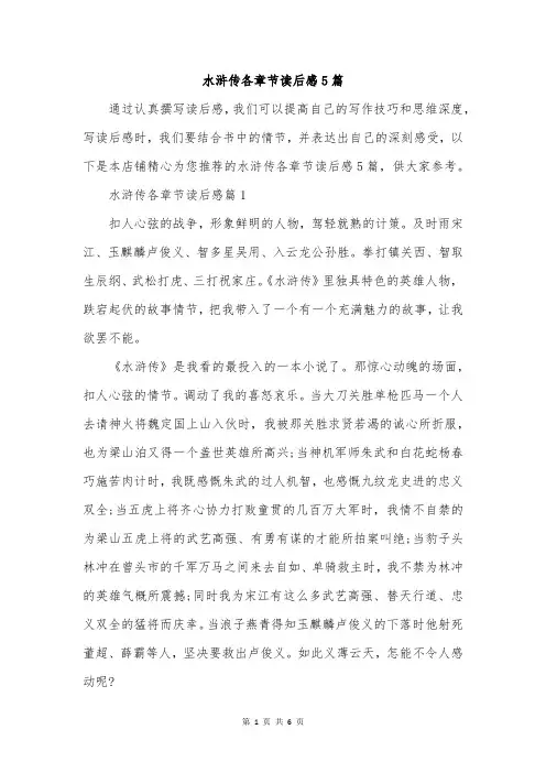 水浒传各章节读后感5篇