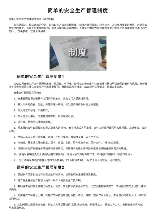 简单的安全生产管理制度