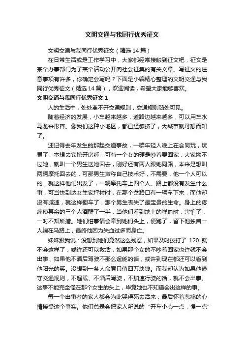文明交通与我同行优秀征文（精选14篇）