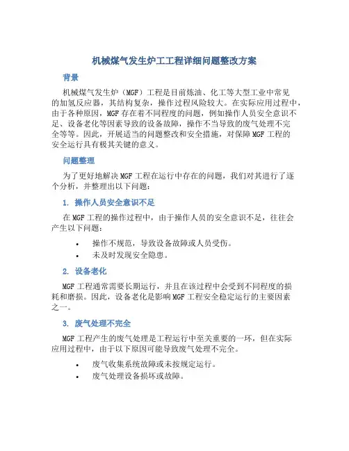 机械煤气发生炉工工程详细问题整改方案