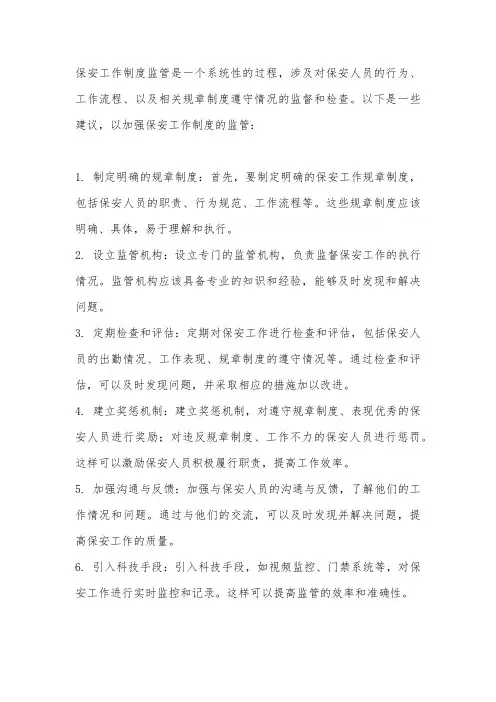 保安工作制度监管