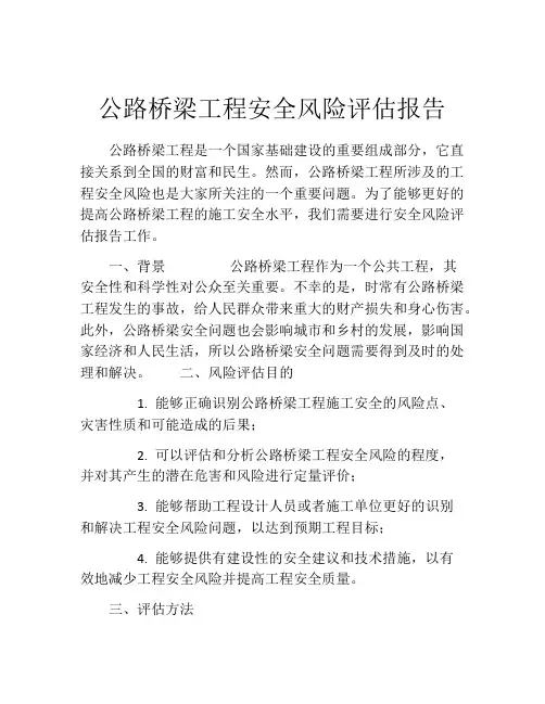 公路桥梁工程安全风险评估报告
