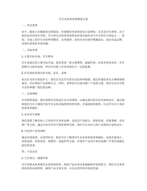 学生水杯的营销策划方案