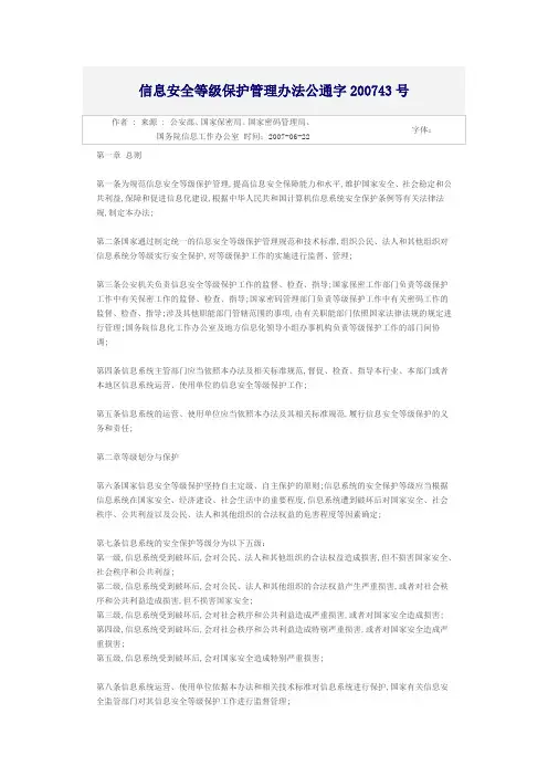信息安全等级保护管理办法公通字