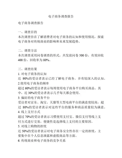 电子商务调查报告