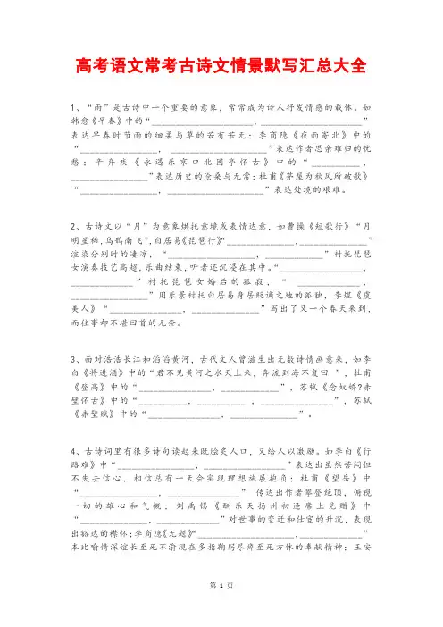 高考语文常考古诗文情景默写汇总