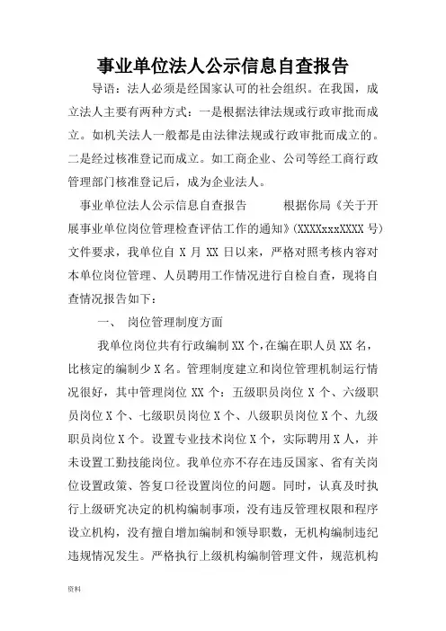 事业单位法人公示信息自查报告