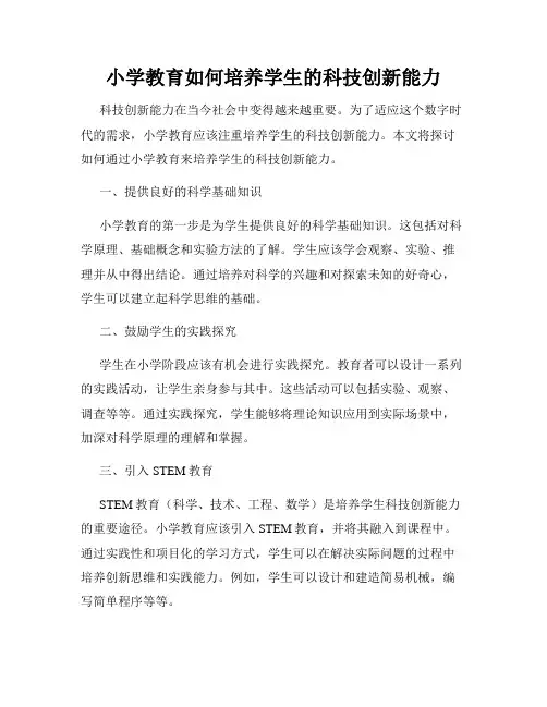小学教育如何培养学生的科技创新能力
